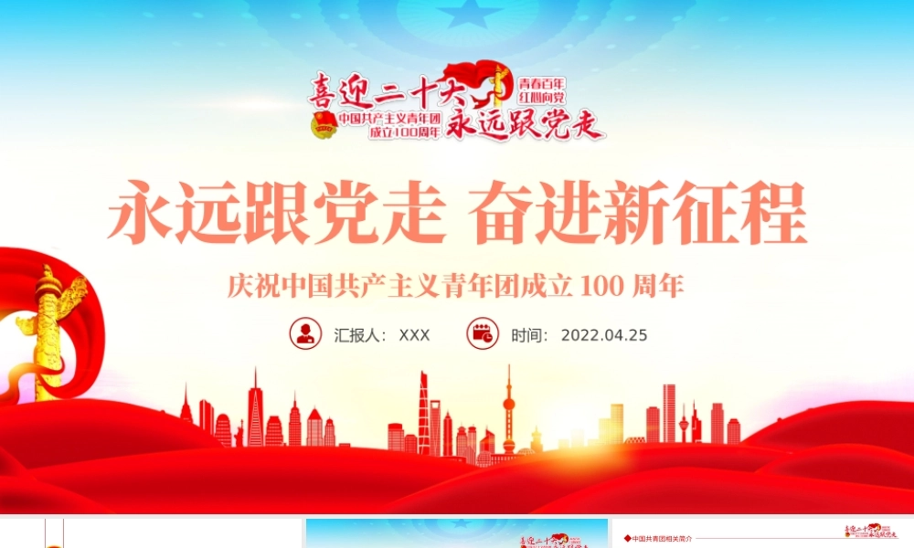 永远跟党走奋进新征程PPT大气风庆祝中国共产主义青年团成立100周年专题党课课件模板.pptx
