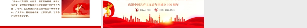 永远跟党走奋进新征程PPT大气风庆祝中国共产主义青年团成立100周年专题党课课件模板.pptx