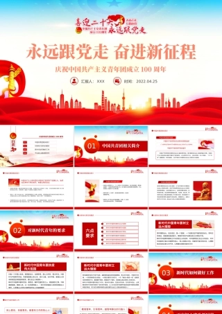 永远跟党走奋进新征程PPT大气风庆祝中国共产主义青年团成立100周年专题党课课件模板.pptx