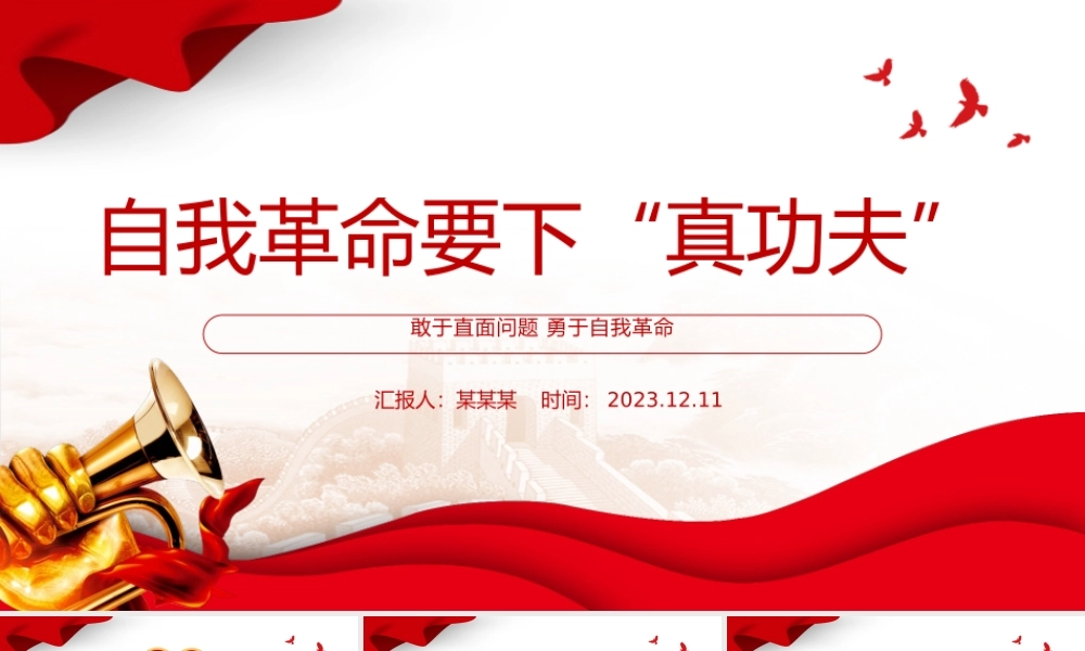 勇于自我革命PPT大气精美在改造主观世界树立问题意识付诸实际行动上下功夫微党课课件.pptx