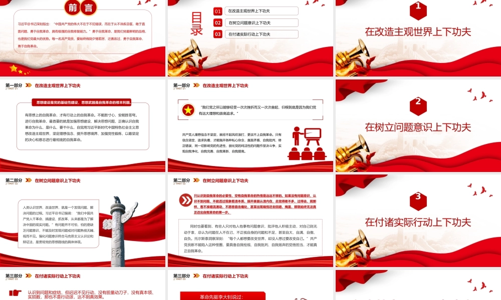 勇于自我革命PPT大气精美在改造主观世界树立问题意识付诸实际行动上下功夫微党课课件.pptx