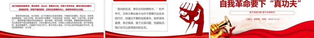 勇于自我革命PPT大气精美在改造主观世界树立问题意识付诸实际行动上下功夫微党课课件.pptx