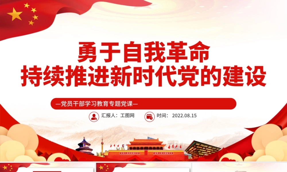 勇于自我革命持续推进新时代党的建设PPT党政风党员干部学习教育专题党课课件模板.pptx