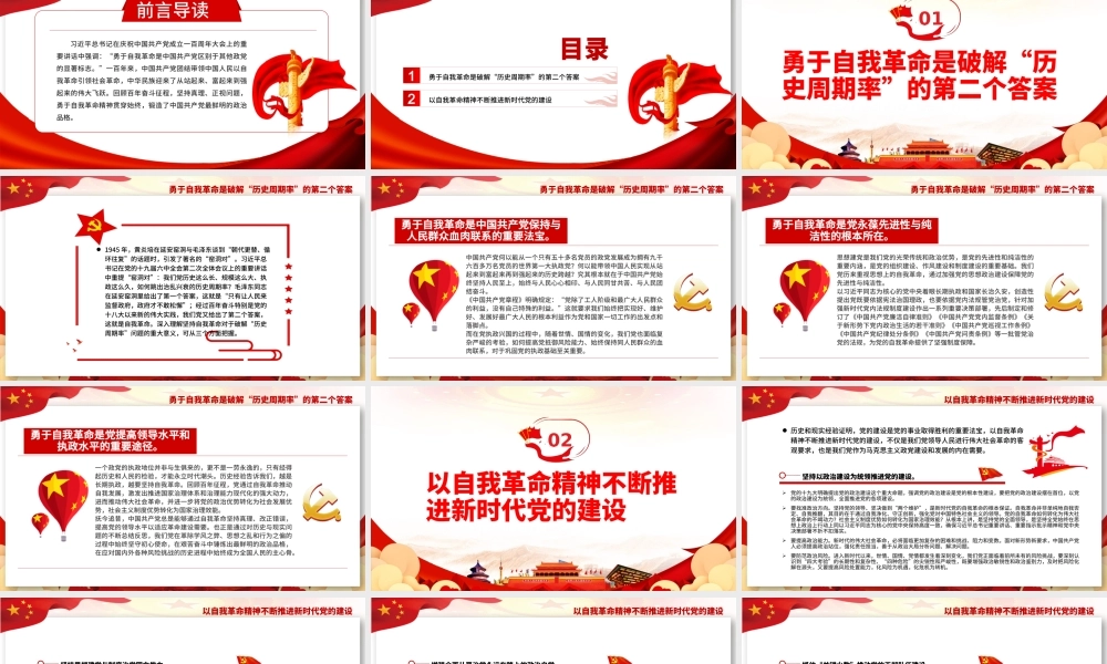 勇于自我革命持续推进新时代党的建设PPT党政风党员干部学习教育专题党课课件模板.pptx