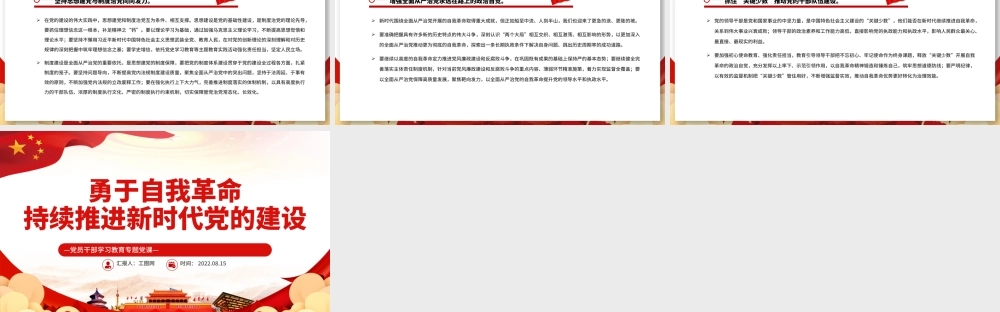 勇于自我革命持续推进新时代党的建设PPT党政风党员干部学习教育专题党课课件模板.pptx