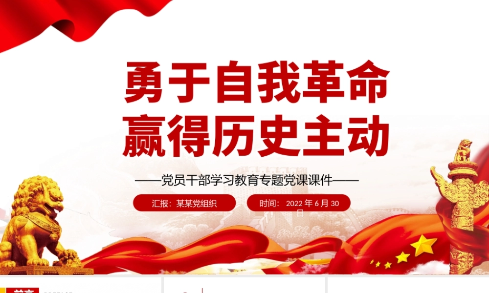 勇于自我革命赢得历史主动PPT党政风党员干部学习教育专题党课.pptx