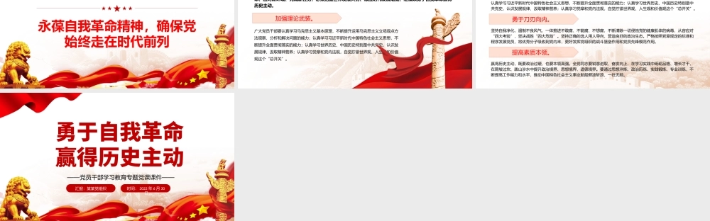 勇于自我革命赢得历史主动PPT党政风党员干部学习教育专题党课.pptx