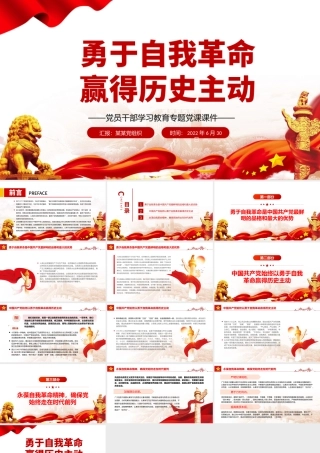 勇于自我革命赢得历史主动PPT党政风党员干部学习教育专题党课.pptx