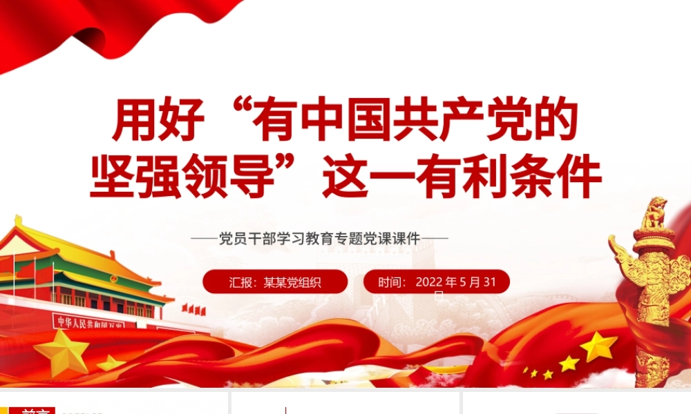 用好“有中国共产党的坚强领导”这一有利条件PPT红色大气风党员干部学习教育专题党课课件模板.pptx