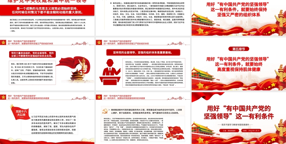 用好“有中国共产党的坚强领导”这一有利条件PPT红色大气风党员干部学习教育专题党课课件模板.pptx