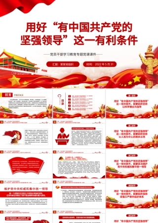 用好“有中国共产党的坚强领导”这一有利条件PPT红色大气风党员干部学习教育专题党课课件模板.pptx