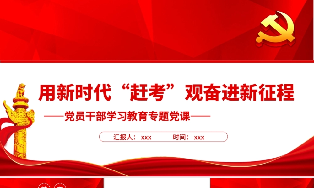 用新时代“赶考”观奋进新征程PPT红色大气风党员干部学习教育专题党课.pptx