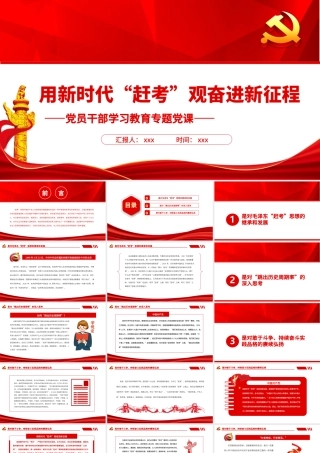 用新时代“赶考”观奋进新征程PPT红色大气风党员干部学习教育专题党课.pptx