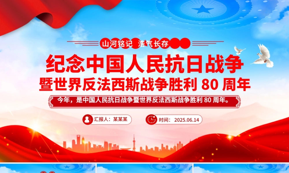 优质纪念中国人民抗日战争暨世界反法西斯战争胜利80周年PPT课件下载.pptx
