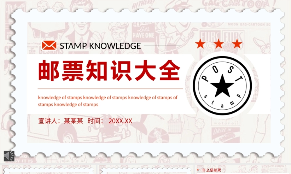 邮票知识PPT简洁风邮票的由来集邮小常识集邮爱好者培训教育模板.pptx