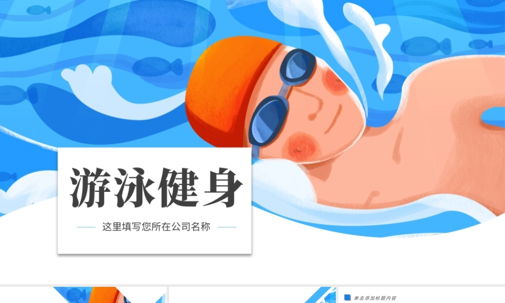 游泳健身运动招生培训宣传动态PPT模板.pptx