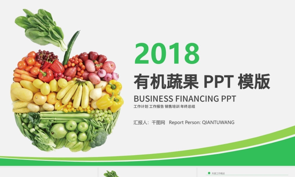 有机天然农业蔬果水果养生生鲜ppt模板.pptx