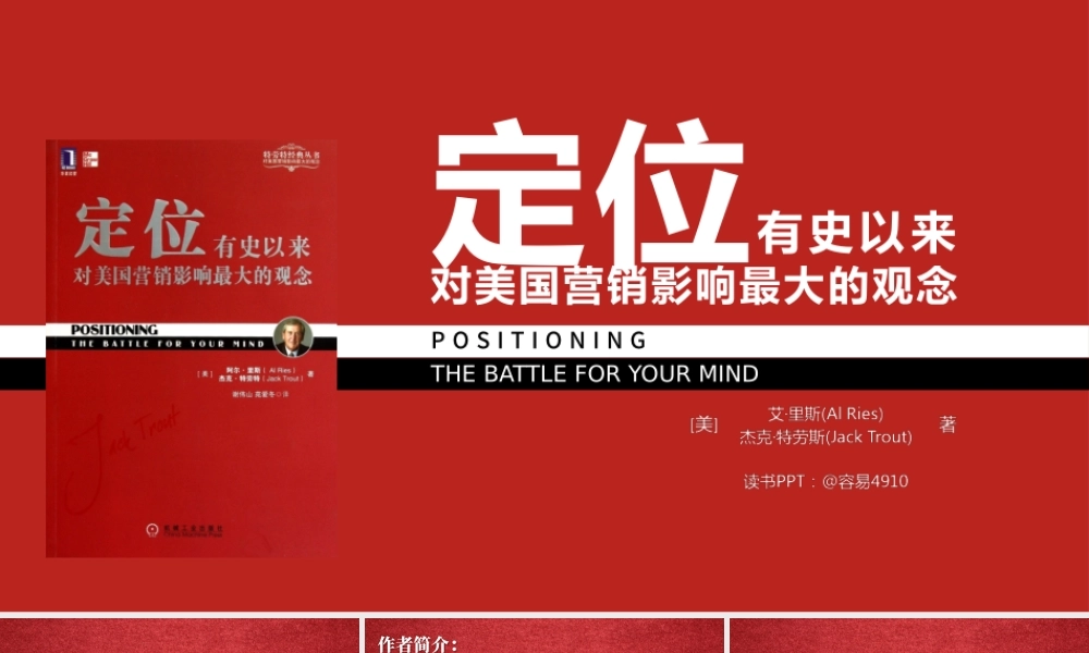 有史以来对美国营销影响最大的观念《定位》读书笔记ppt模板.pptx