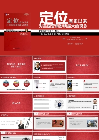 有史以来对美国营销影响最大的观念《定位》读书笔记ppt模板.pptx