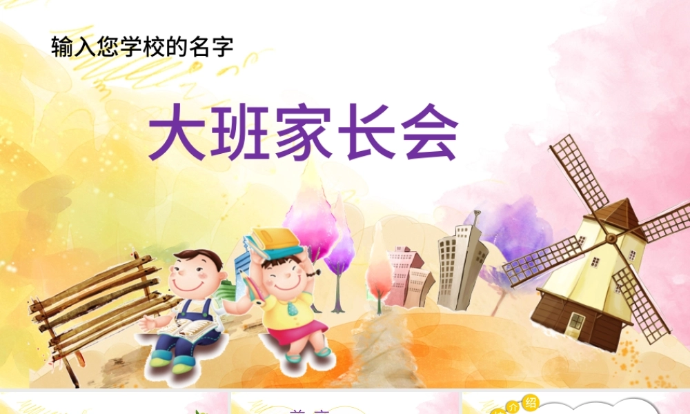 幼儿园家长（总结）会PPT模版.pptx