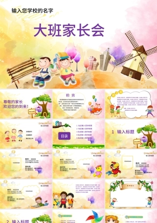 幼儿园家长（总结）会PPT模版.pptx