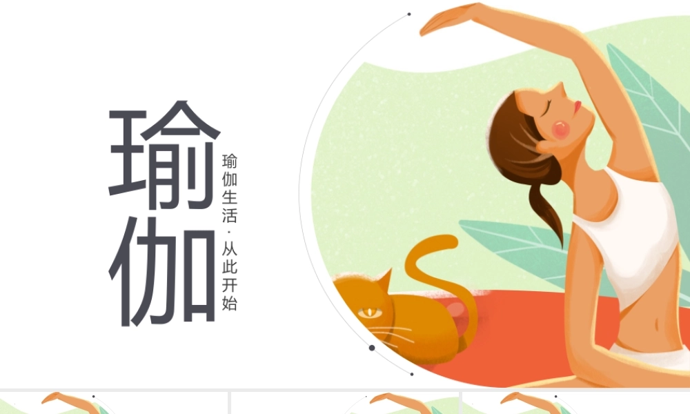 瑜伽培训PPT.pptx