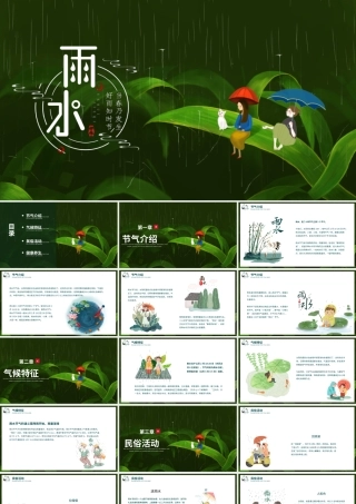 雨水-二十四节气ppt.pptx