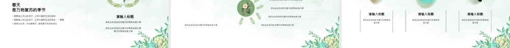 遇见春天PPT绿色清新你好春天主题活动策划通用模板.pptx