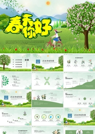 遇见春天PPT绿色清新你好春天主题活动策划通用模板.pptx