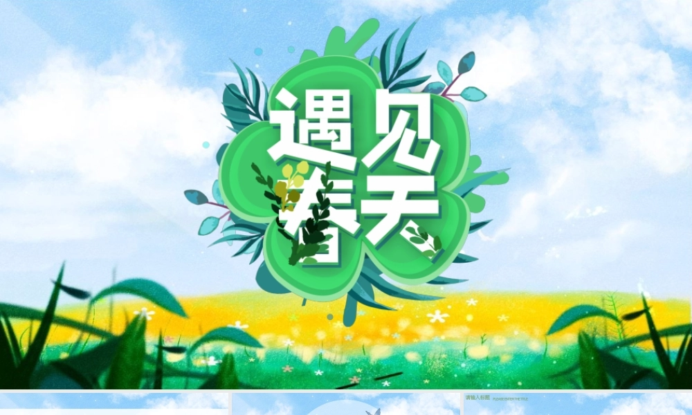 遇见春天PPT绿色清新希望你好春天主题活动策划通用模板.pptx