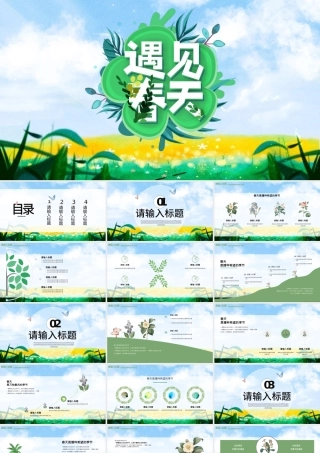 遇见春天PPT绿色清新希望你好春天主题活动策划通用模板.pptx