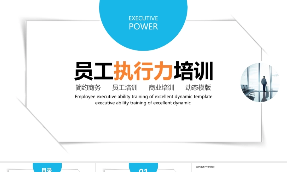 员工执行力培训动态PPT.pptx