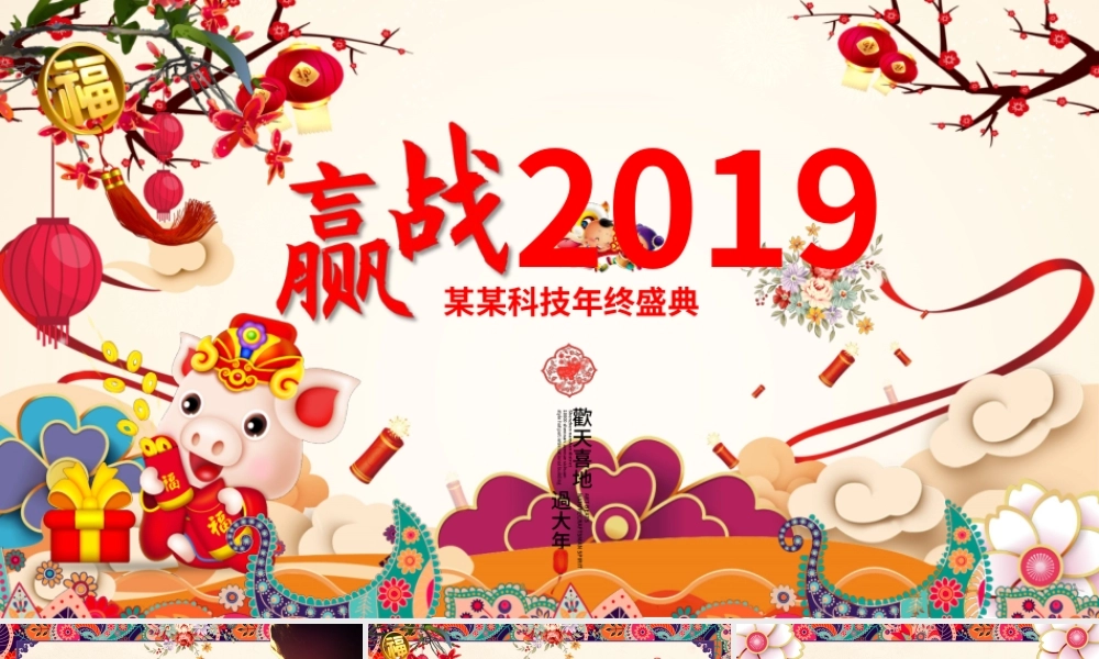 原创2019猪年中国风年终工作总结年会PPT模板-版权可商用.pptx