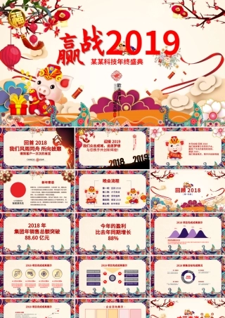 原创2019猪年中国风年终工作总结年会PPT模板-版权可商用.pptx