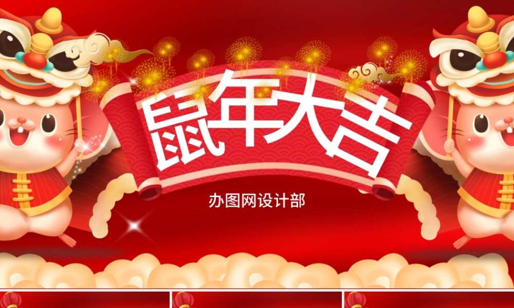 原创2020鼠年震撼年会誓师大会年会ppt模板.pptx
