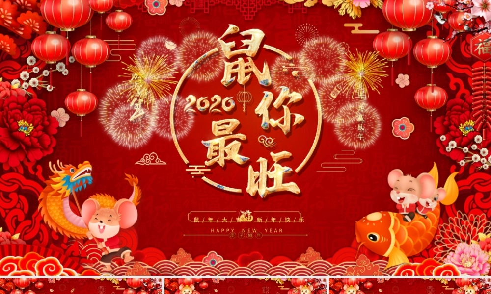 原创2020鼠年中国风喜庆企业年会电子贺卡.pptx