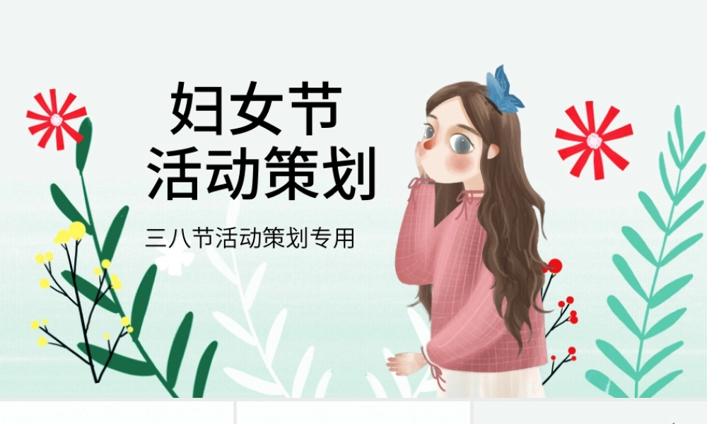 原创2020唯美创意美丽女人节三八38妇女节活动策划ppt.pptx