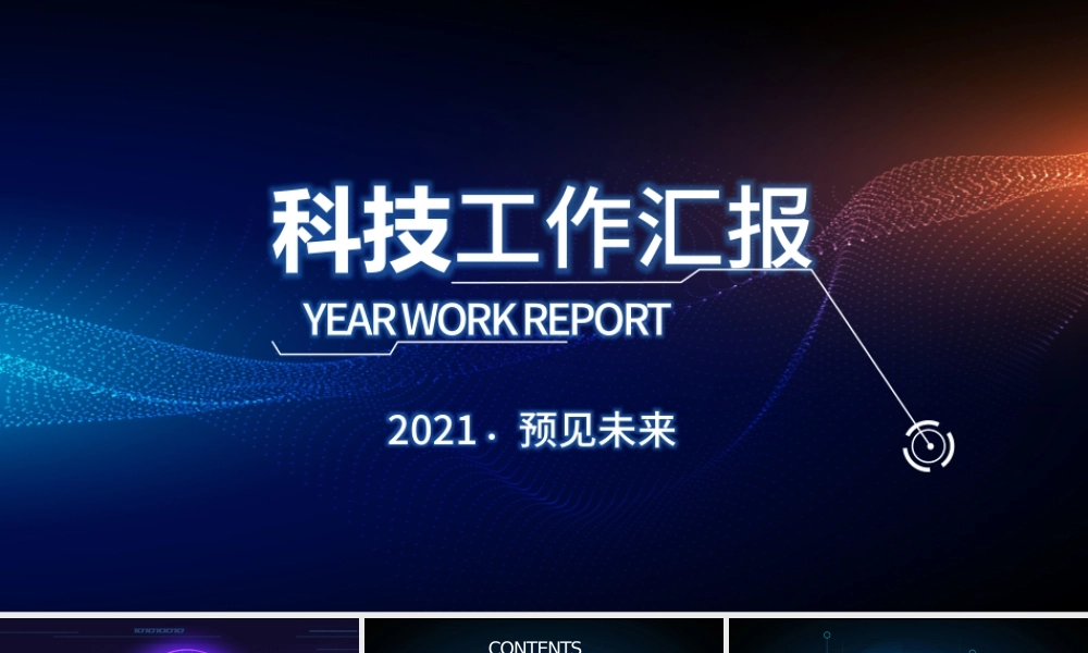 原创2021科技互联网年终总结PPT模板-版权可商用.pptx