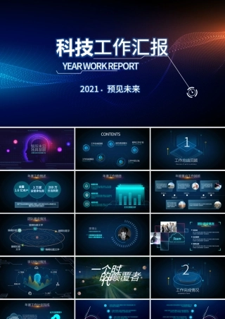 原创2021科技互联网年终总结PPT模板-版权可商用.pptx
