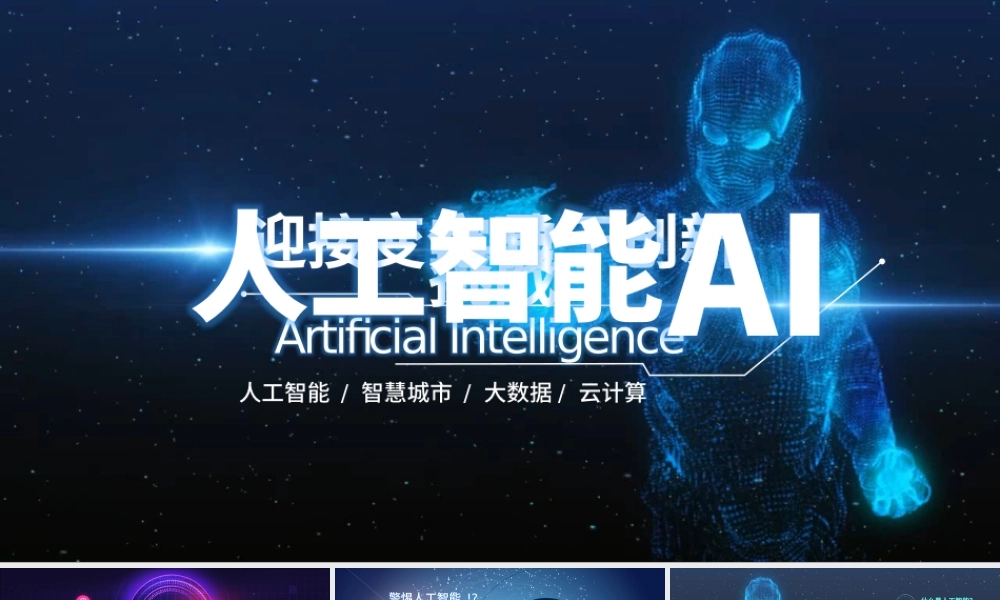 原创AI人工智能简介ppt模板云计算大数据.pptx