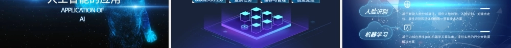 原创AI人工智能简介ppt模板云计算大数据.pptx