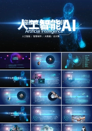 原创AI人工智能简介ppt模板云计算大数据.pptx