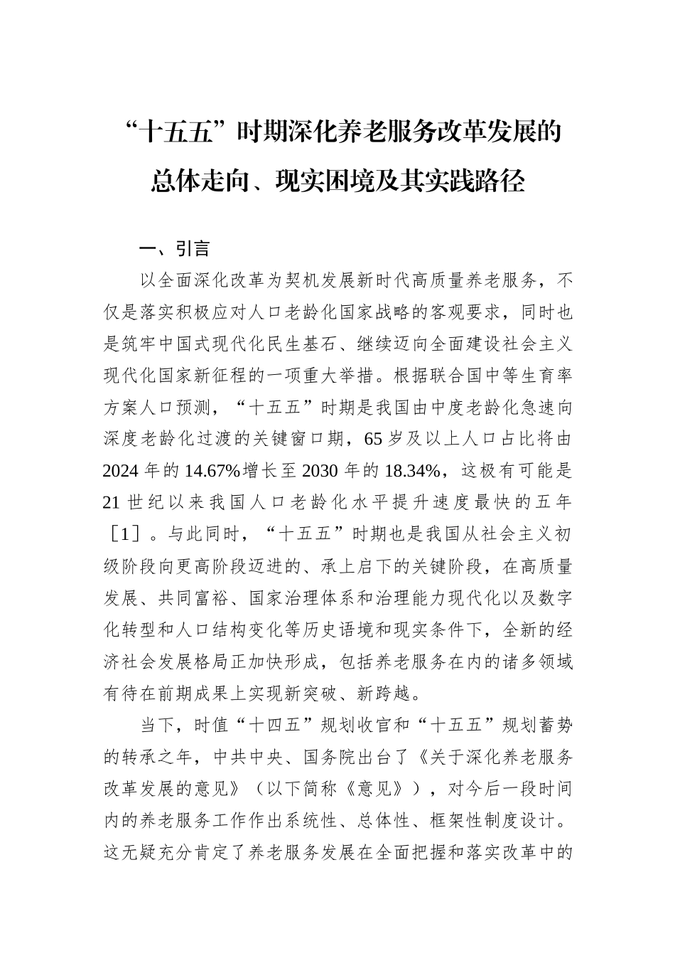 “十五五”时期深化养老服务改革发展的总体走向、现实困境及其实践路径.docx_第1页