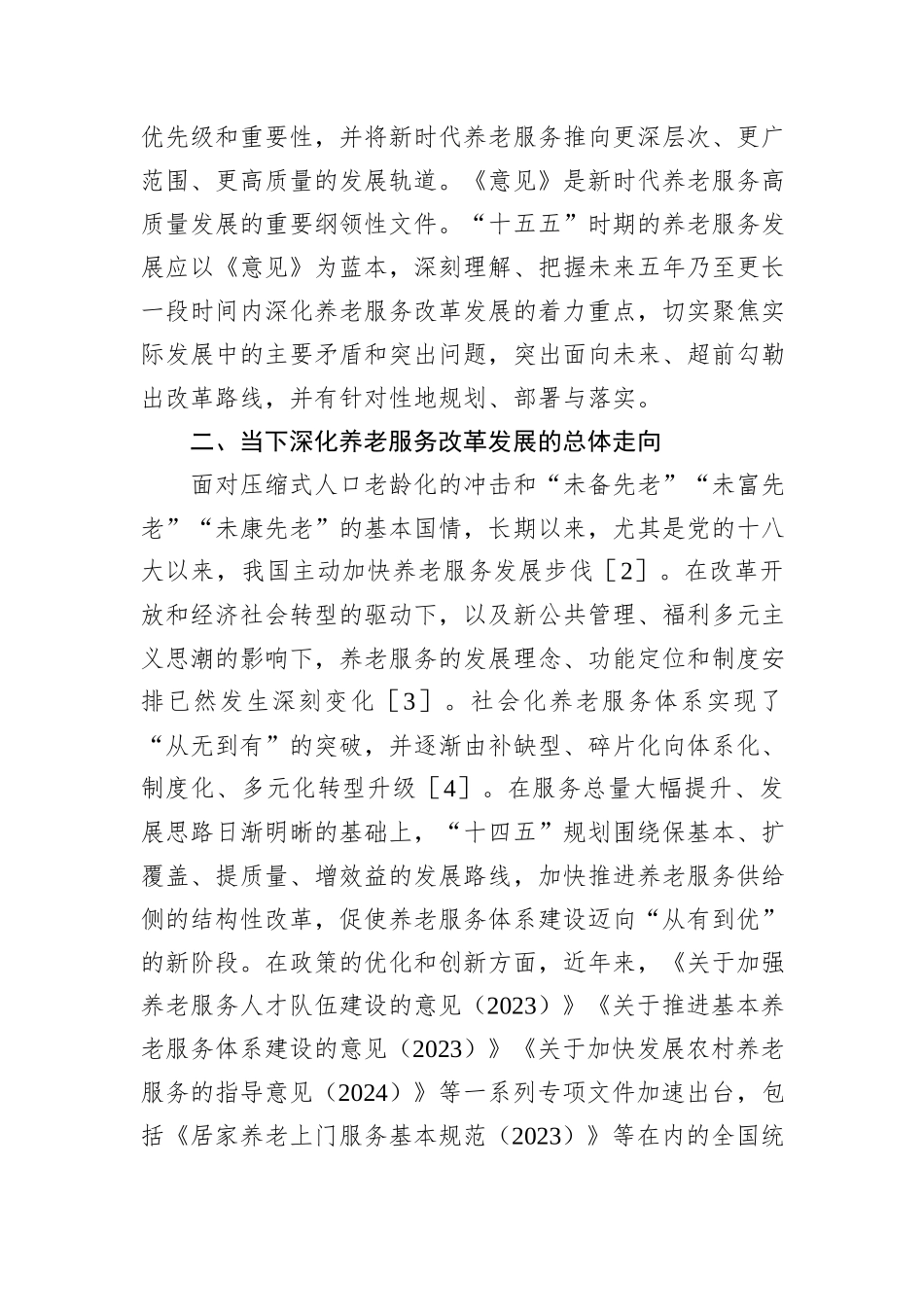 “十五五”时期深化养老服务改革发展的总体走向、现实困境及其实践路径.docx_第2页