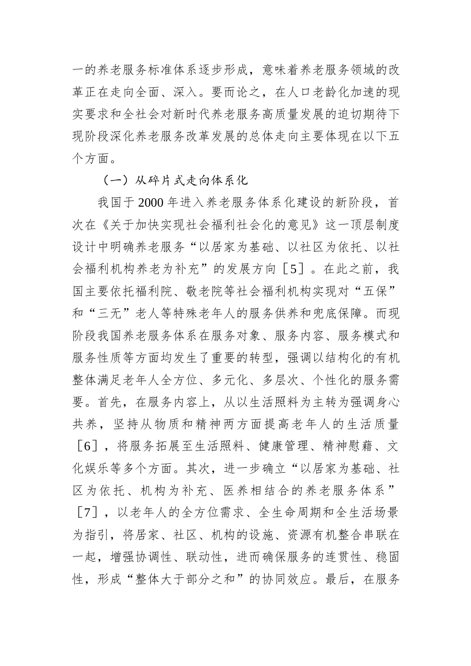 “十五五”时期深化养老服务改革发展的总体走向、现实困境及其实践路径.docx_第3页