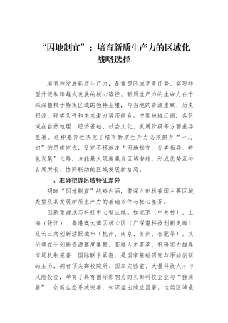“因地制宜”：培育新质生产力的区域化战略选择.docx