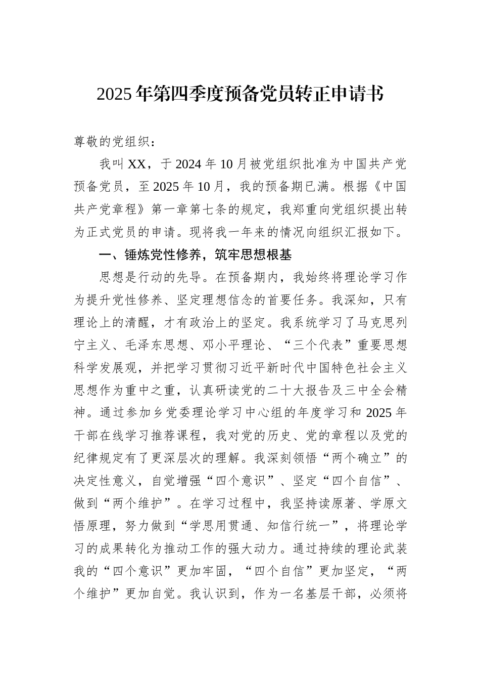 2025年第四季度预备党员转正申请书.docx_第1页