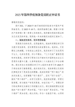 2025年第四季度预备党员转正申请书.docx