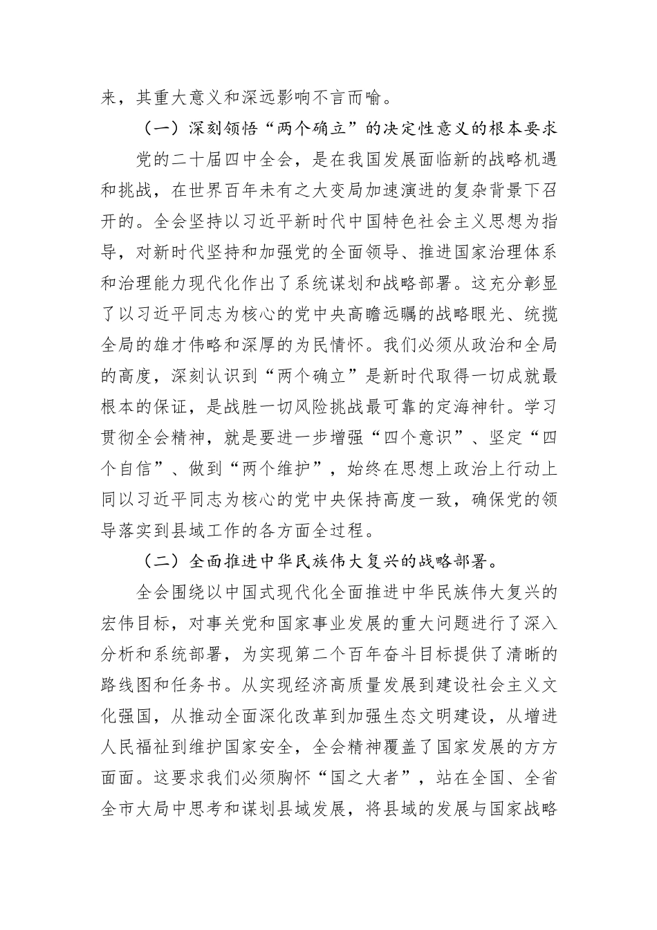 2025年县委书记学习贯彻专题会议精神交流发言.docx_第2页