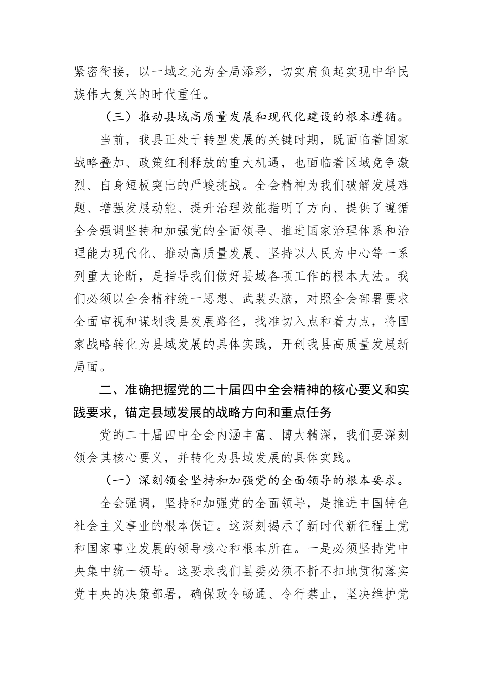 2025年县委书记学习贯彻专题会议精神交流发言.docx_第3页